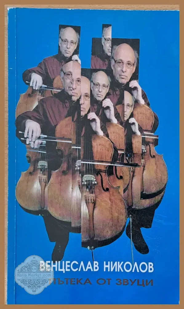 Пътека от звуци - Венцеслав Николов - Книги