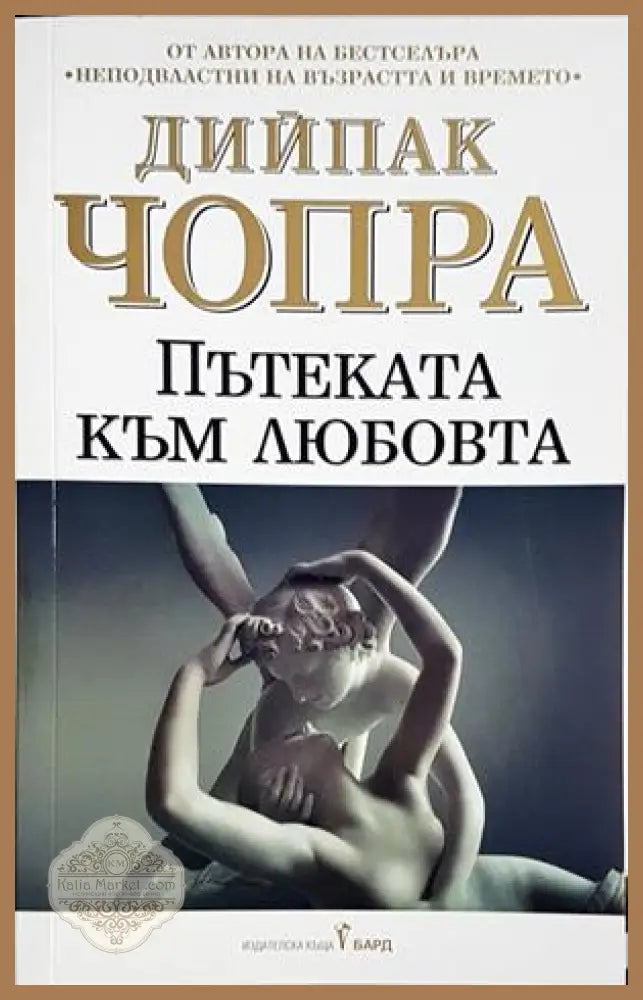 Пътеката към любовта - корица