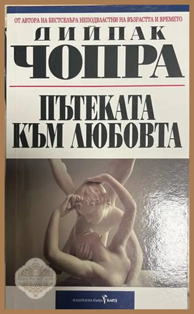Пътеката към любовта - Дийпак Чопра (2) - Книга
