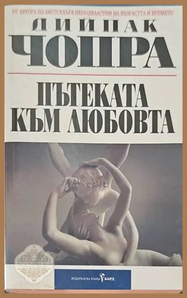 Пътеката към любовта - Дийпак Чопра - Книги