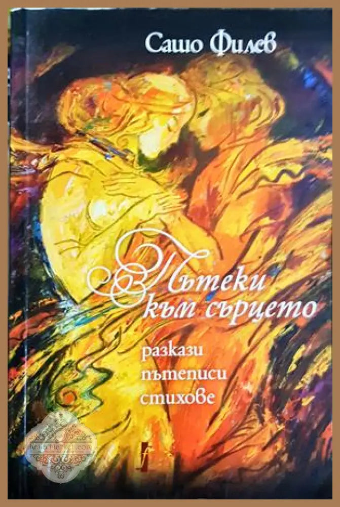 Пътеки към сърцето - Сашо Филев - Книга