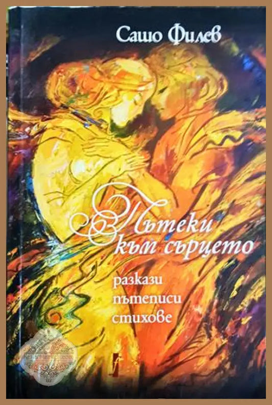 Пътеки към сърцето - Сашо Филев - Книга