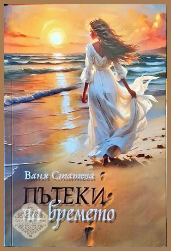 Пътеки на времето - Ваня Статева - Книги