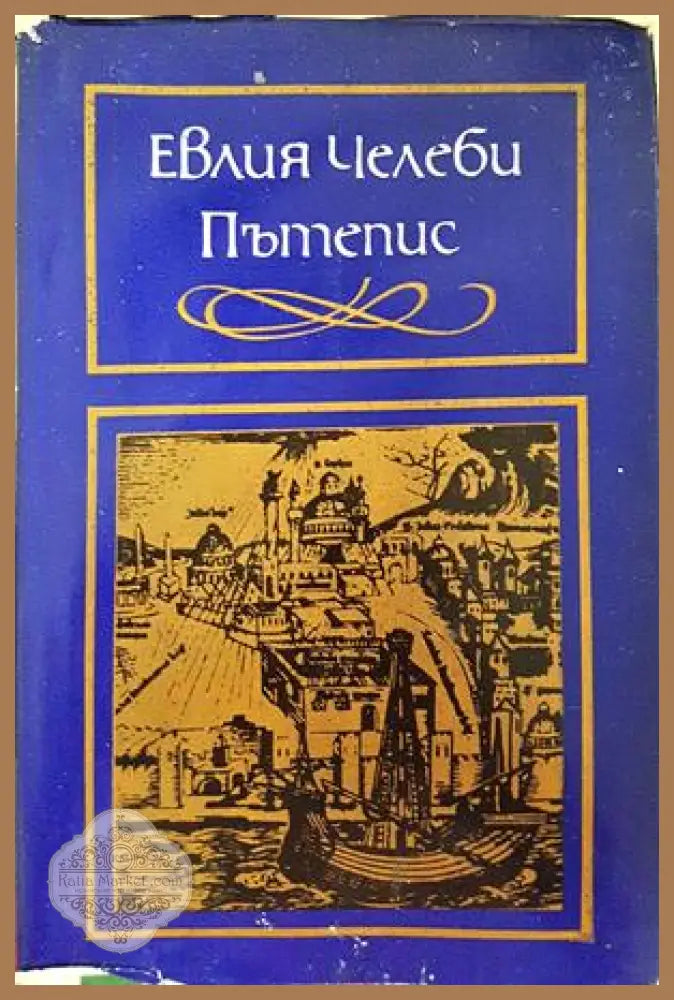 Пътепис - Евлия Челеби