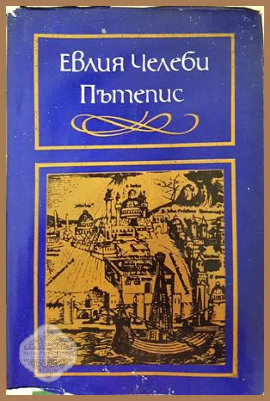 Пътепис - Евлия Челеби