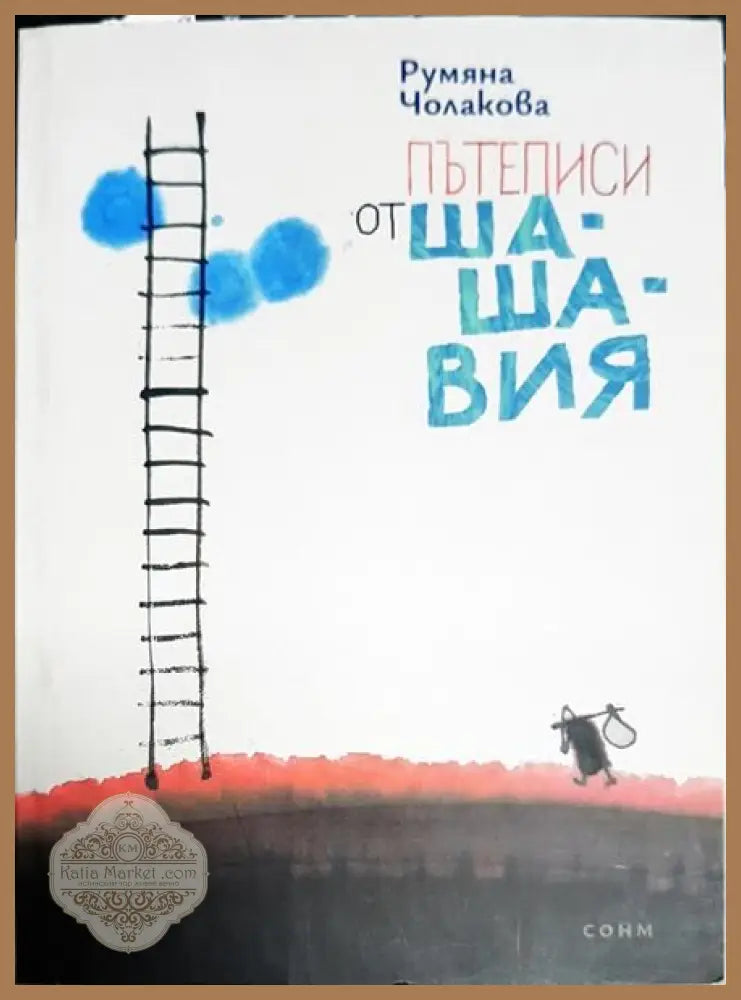 Пътеписи от Шашавия - Румяна Чолакова - Книги