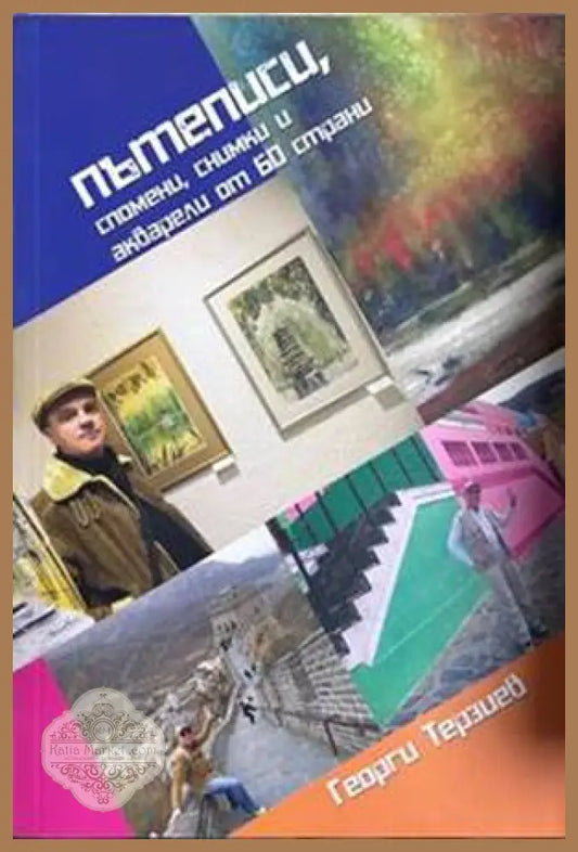 Пътеписи, спомени, снимки и акварели от 60 страни