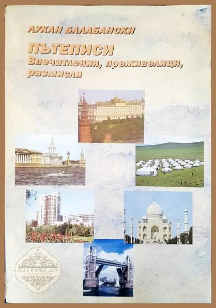 Пътеписи. Впечатления преживявания размисли - Лукан Балабански - Книги