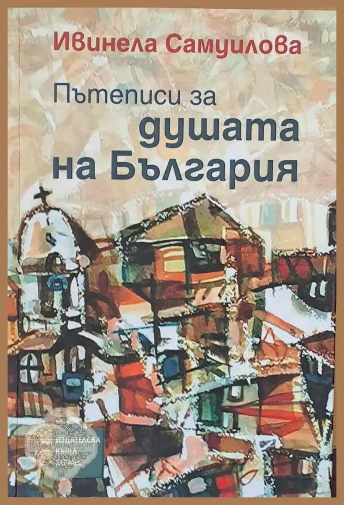Пътеписи за душата на България - Ивинела Самуилова - Книги