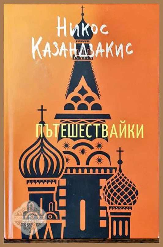 Пътешествайки - Никос Казандзакис - Книги