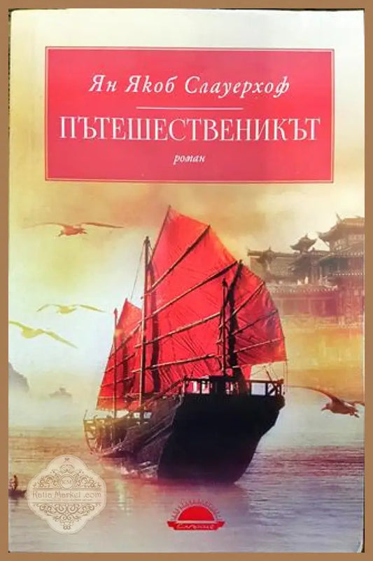 Пътешественикът - Ян Якоб Слауерхоф - Книги