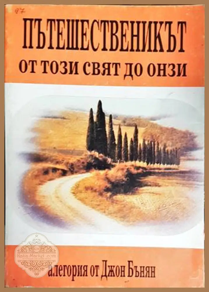 Пътешественикът от този свят до онзи. Част 1: Християн - Джон Бънян - Книги