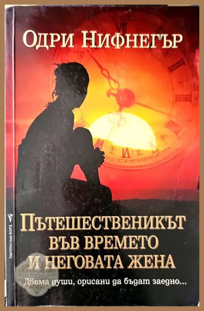 Пътешественикът във времето и неговата жена - Одри Нифнегър - Книги