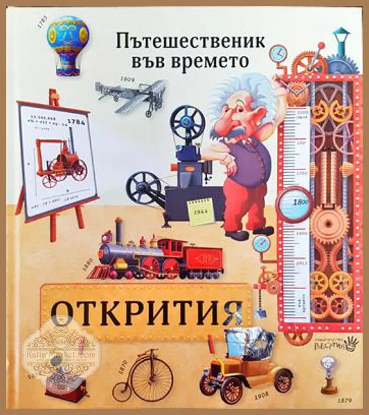 Пътешественик във времето: Открития - Колектив - Книги