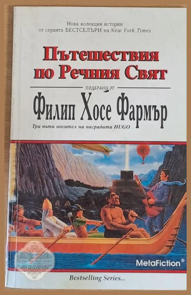 Пътешествия по Речния Свят - Филип Хосе Фармър - Книги