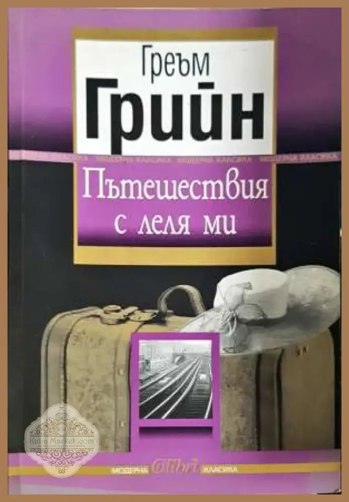 Пътешествия с леля ми - Греъм Грийн (3843) - Книга