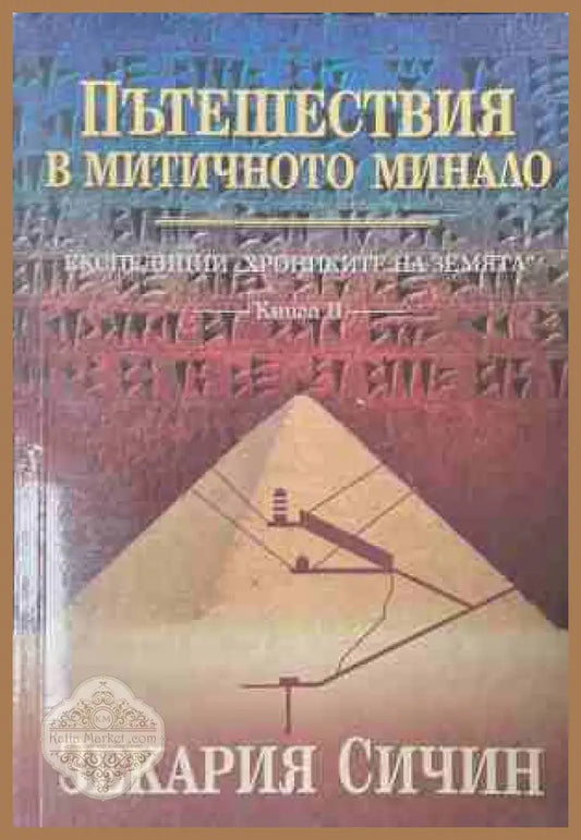 Пътешествия в митичното минало - Зекария Сичин