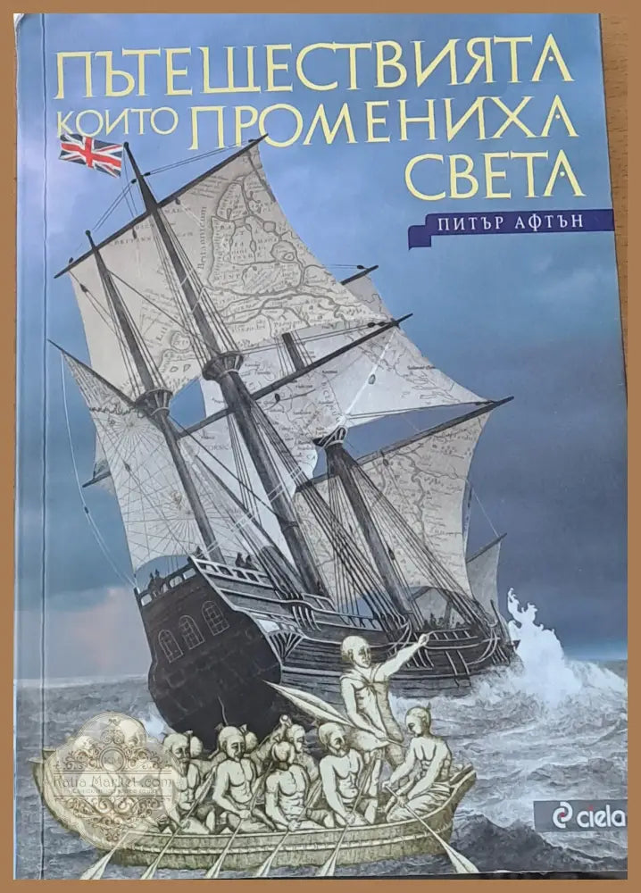 Пътешествията които промениха света - Питър Афтън - Книги