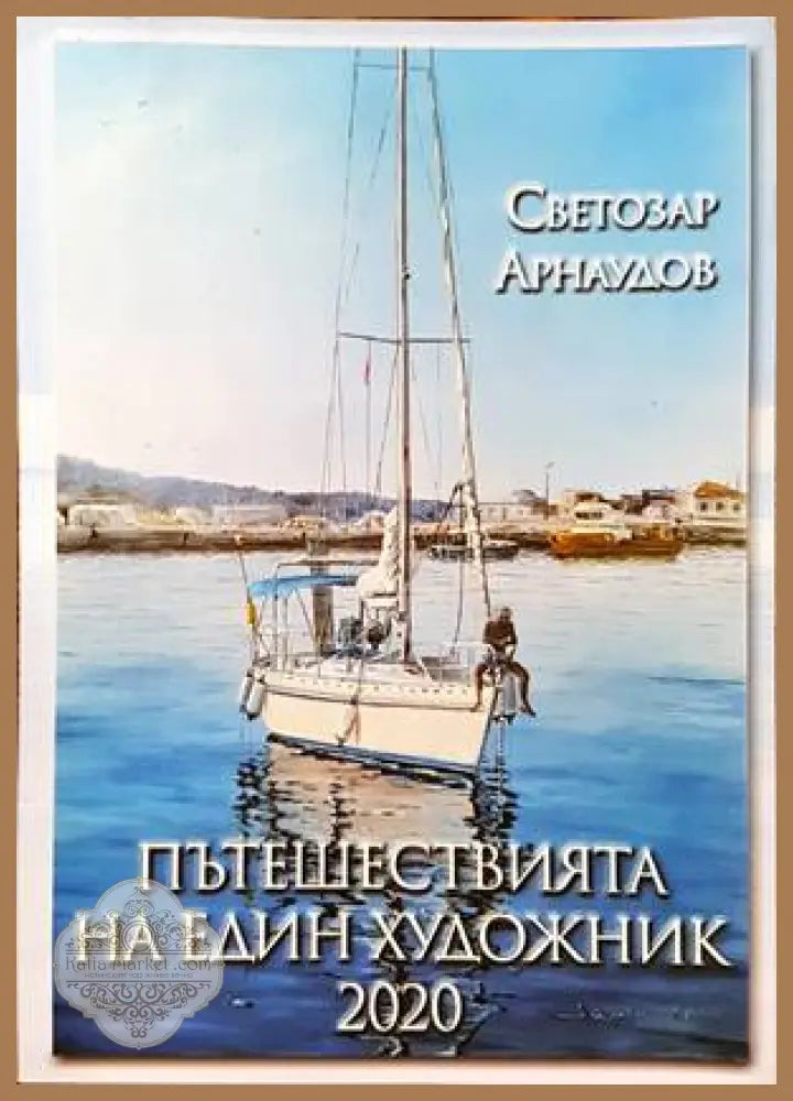 Пътешествията на един художник 2020 - Светозар Арнаудов - Книги