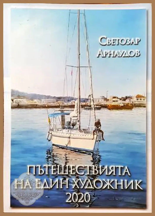 Пътешествията на един художник 2020 - Светозар Арнаудов - Книги