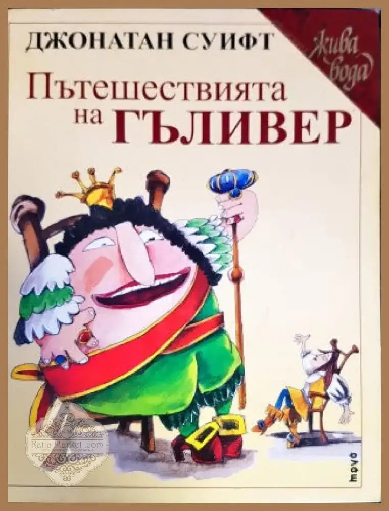 Пътешествията на Гъливер (595) - Книга