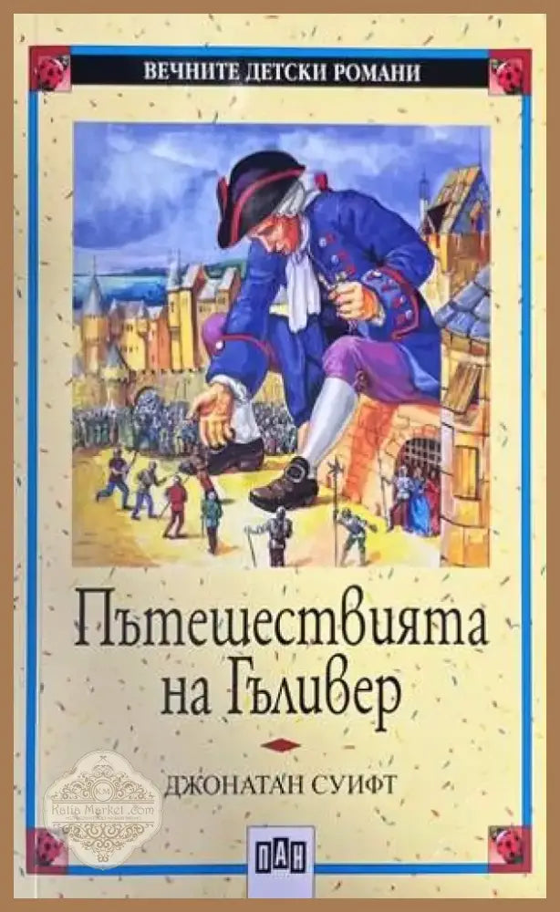 Пътешествията на Гъливер (895) - Книга