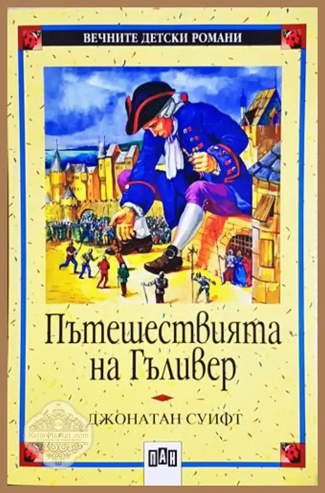 Пътешествията на Гъливер - Джонатан Суифт (1853) - Книга