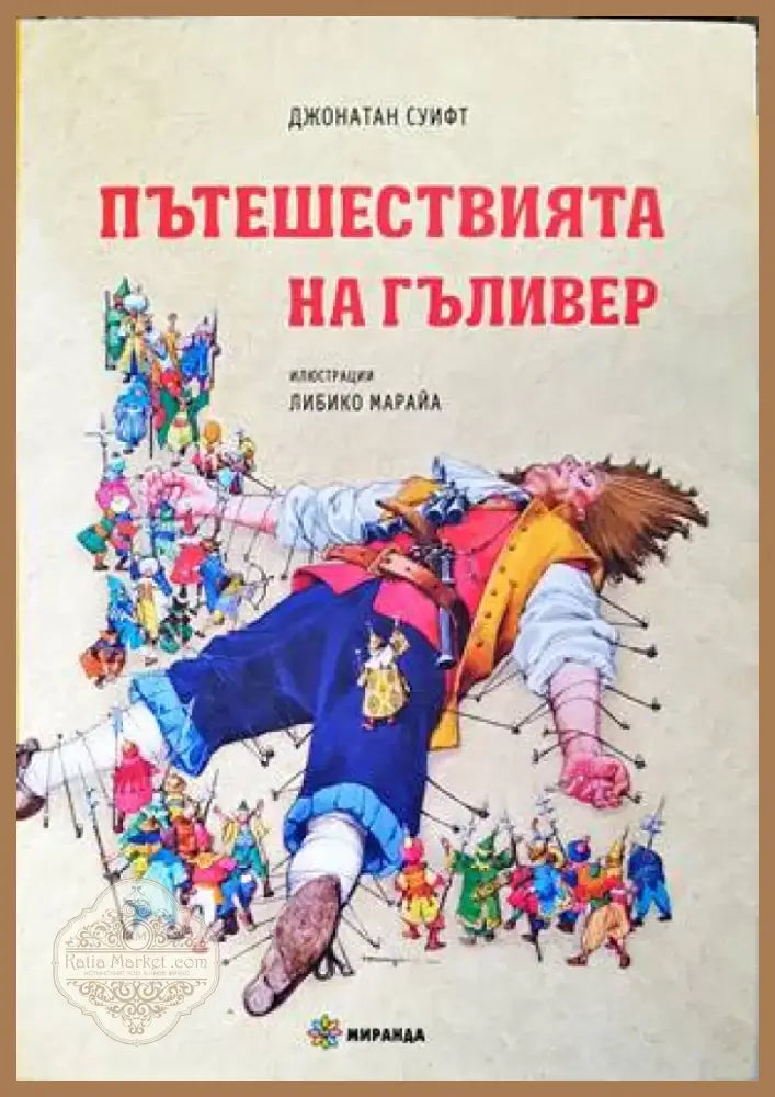 Пътешествията на Гъливер (1165) - Книга