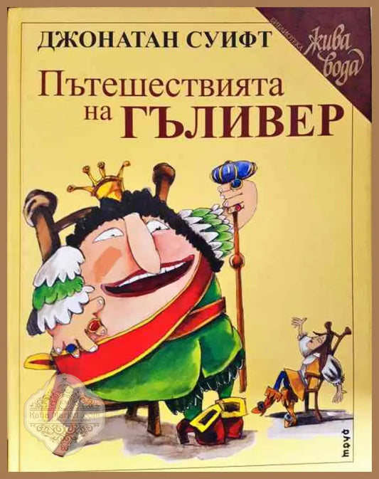Пътешествията на Гъливер - Джонатан Суифт - Книги