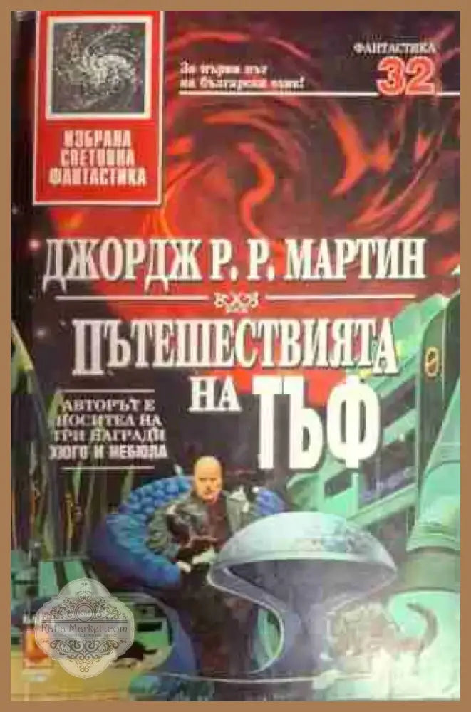 Пътешествията на Тъф (2869) - Книга
