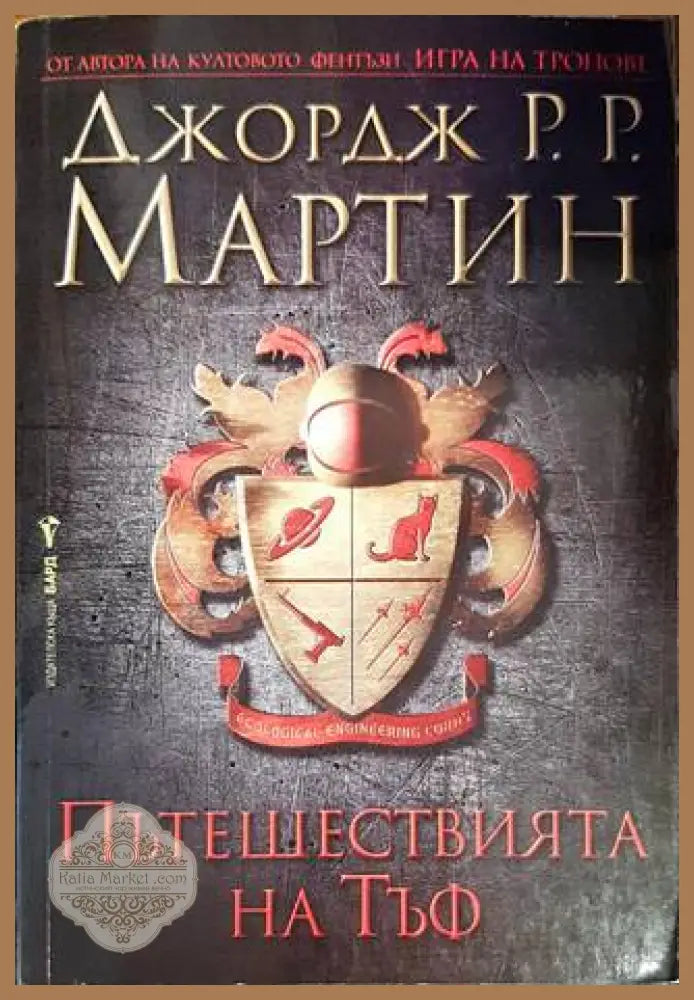 Пътешествията на Тъф - Джордж Р. Р. Мартин - Книги