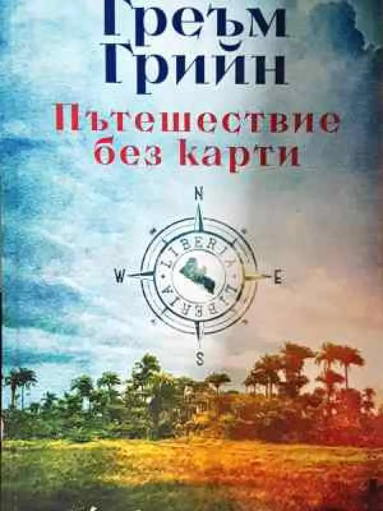 Пътешествие без карти(220) - Книга