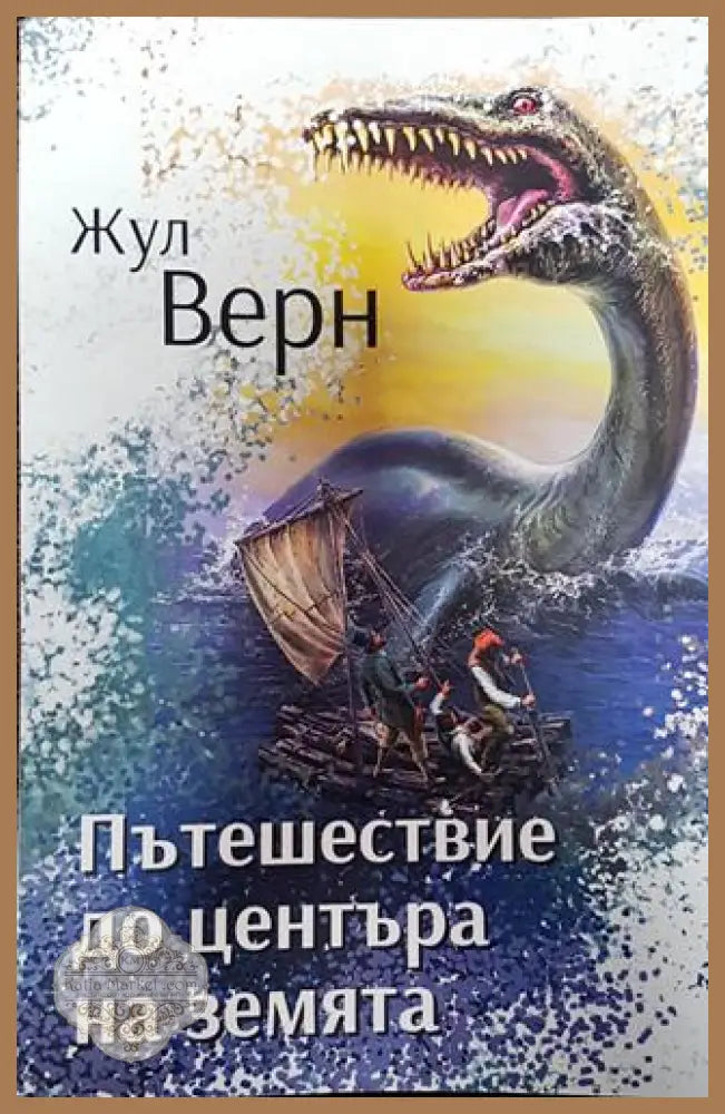 Пътешествие до центъра на земята - Жул Верн - Книги