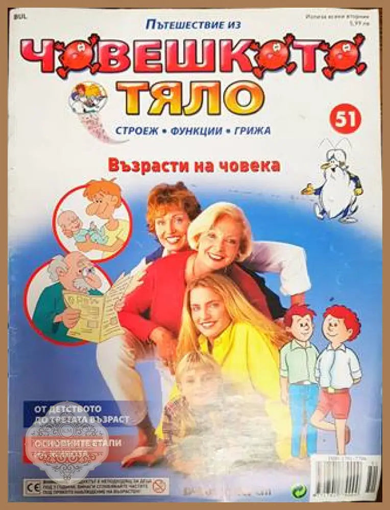 Пътешествие из човешкото тяло. Брой 51 - Колектив - Книга