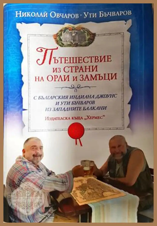 Пътешествие из страни на орли и замъци - Николай Овчаров, Ути Бъчваров