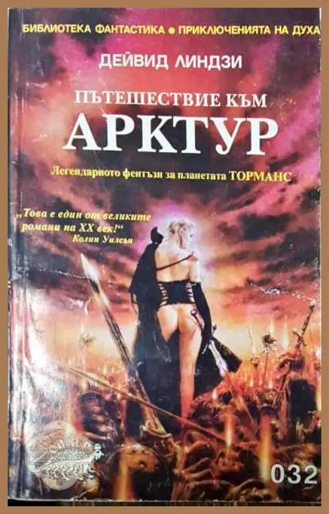 Пътешествие към Арктур - Дейвид Линдзи - Книги
