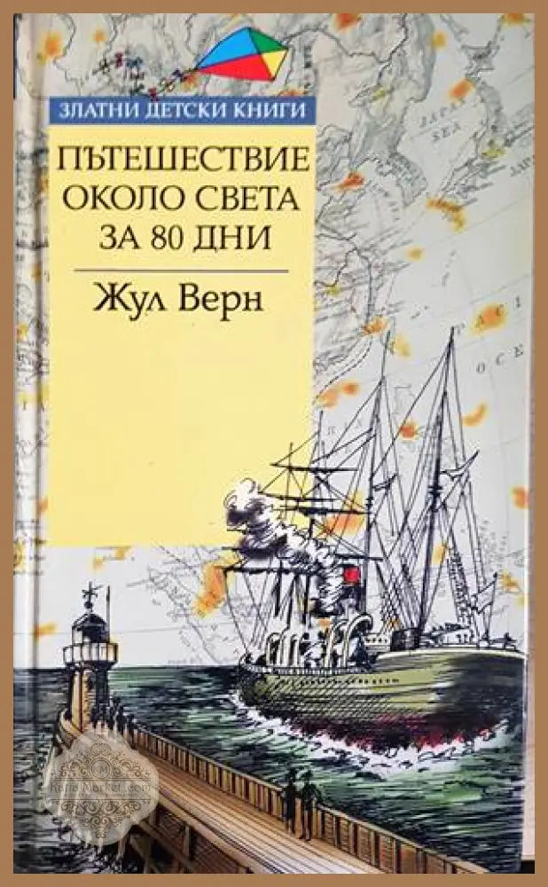 Пътешествие около света за 80 дни - Жул Верн - Книги