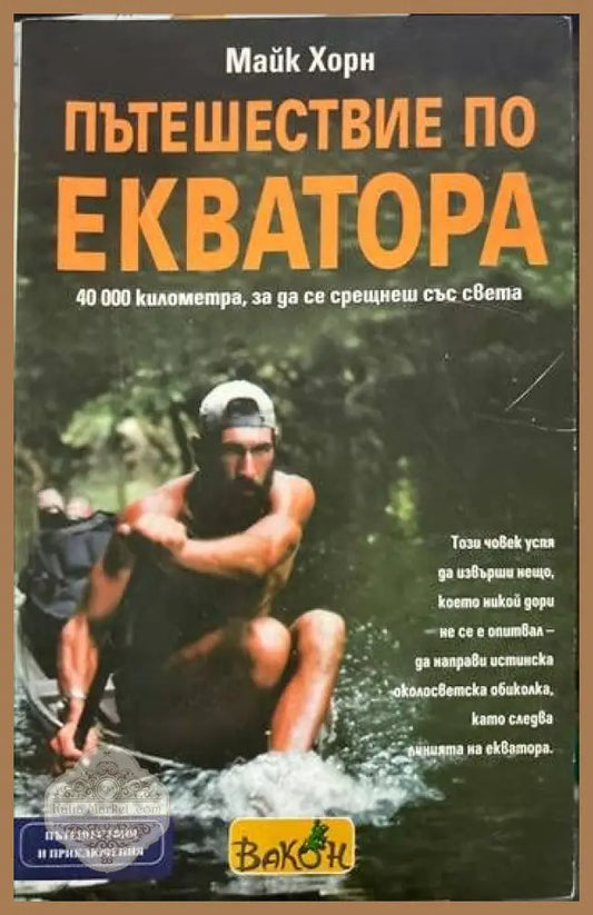 Пътешествие по Екватора - Майк Хорн - Кп1 - Книги