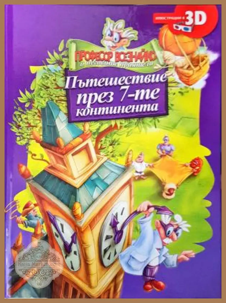 Пътешествие през 7-те континента