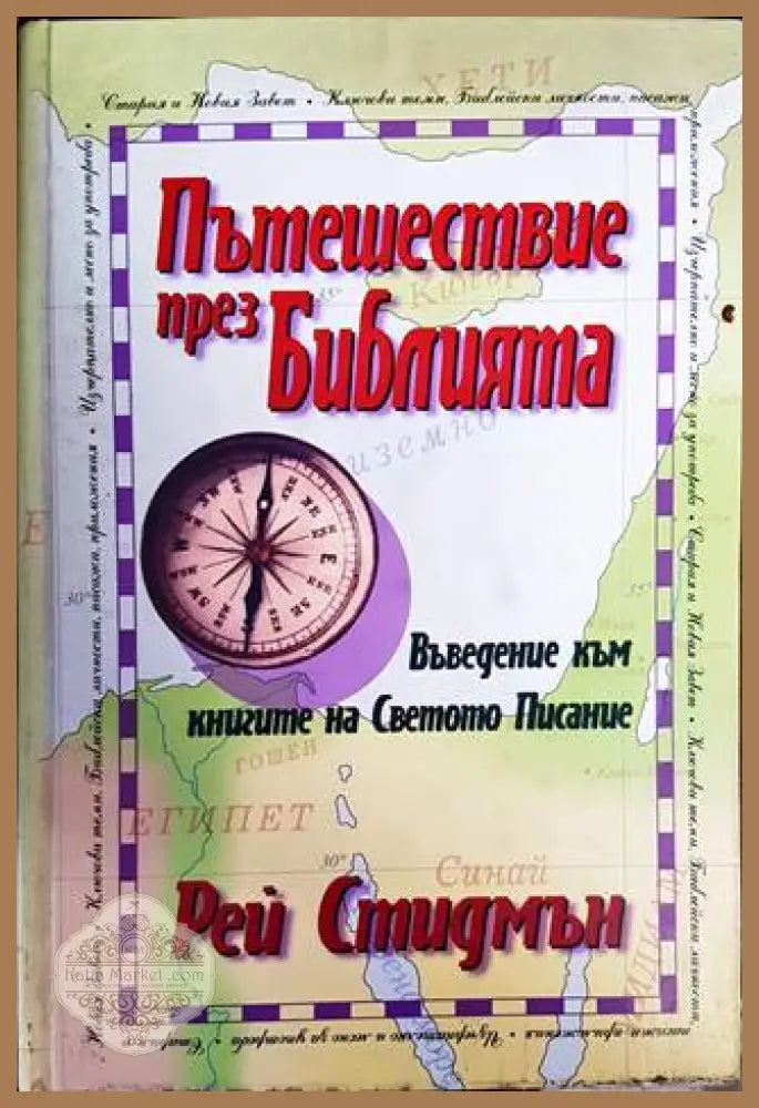 Пътешествие през Библията - Рей Стидмън - Книги