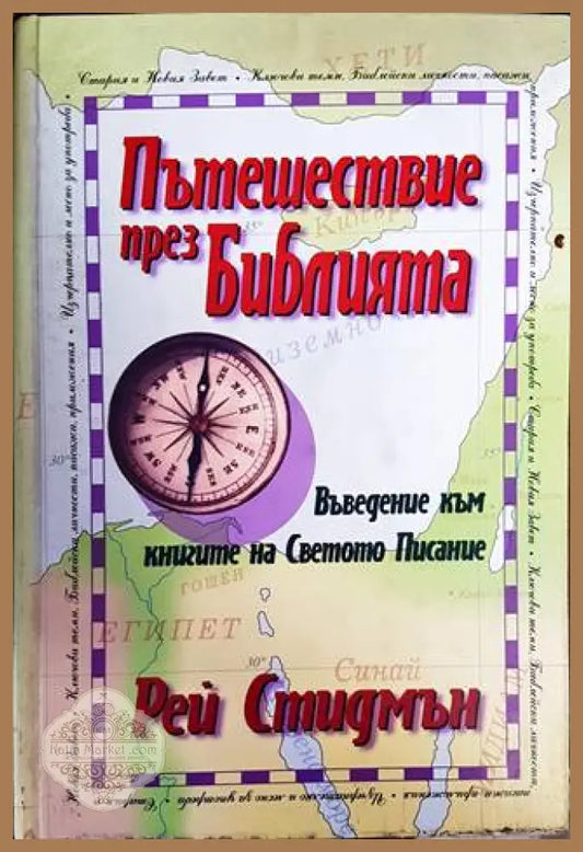 Пътешествие през Библията - Рей Стидмън - Книги