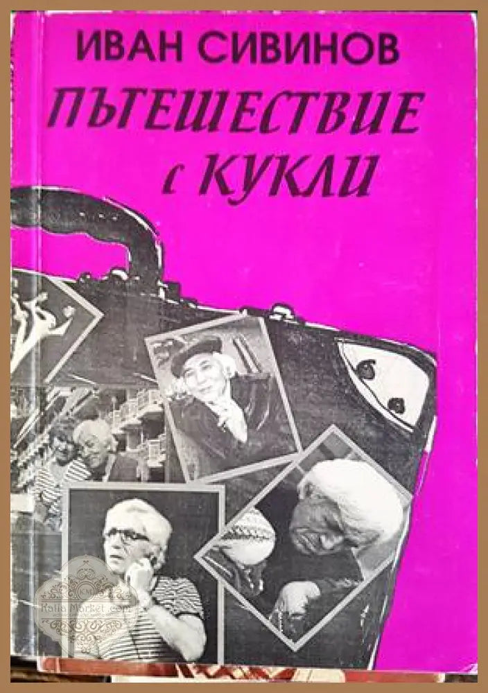 Пътешествие с кукли - Иван Сивинов - Книги
