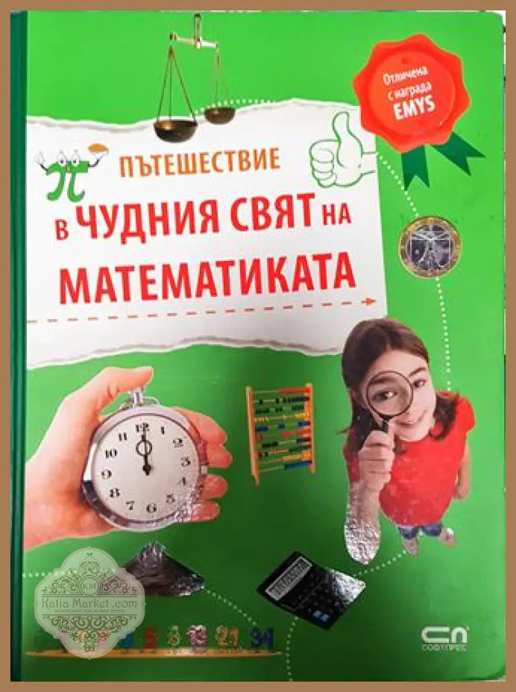 Пътешествие в чудния свят на математиката - Юрген Брюк - Книга