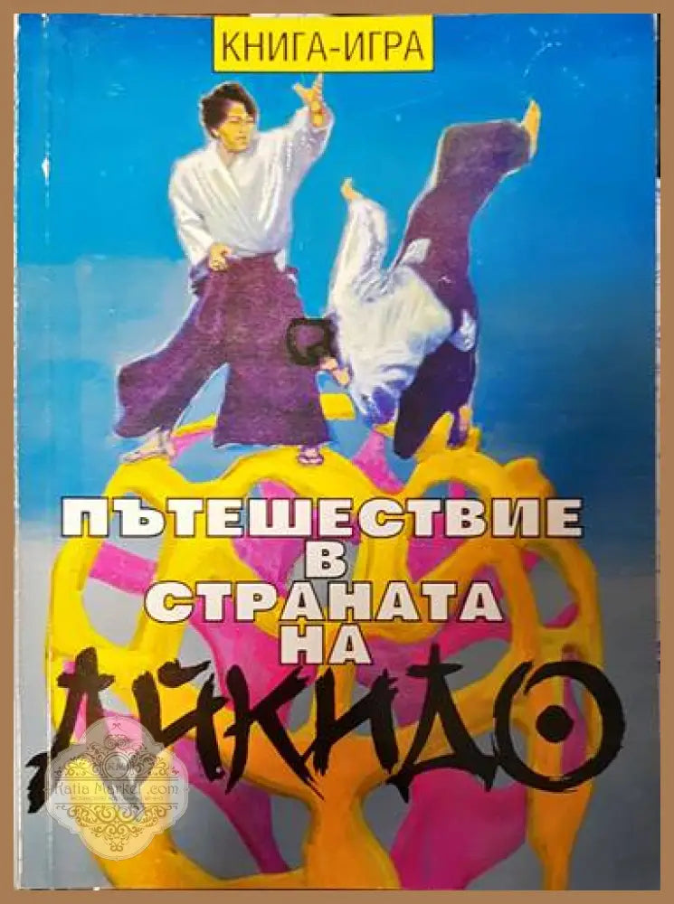 Пътешествие в страната на айкидо - Сборник - Книги