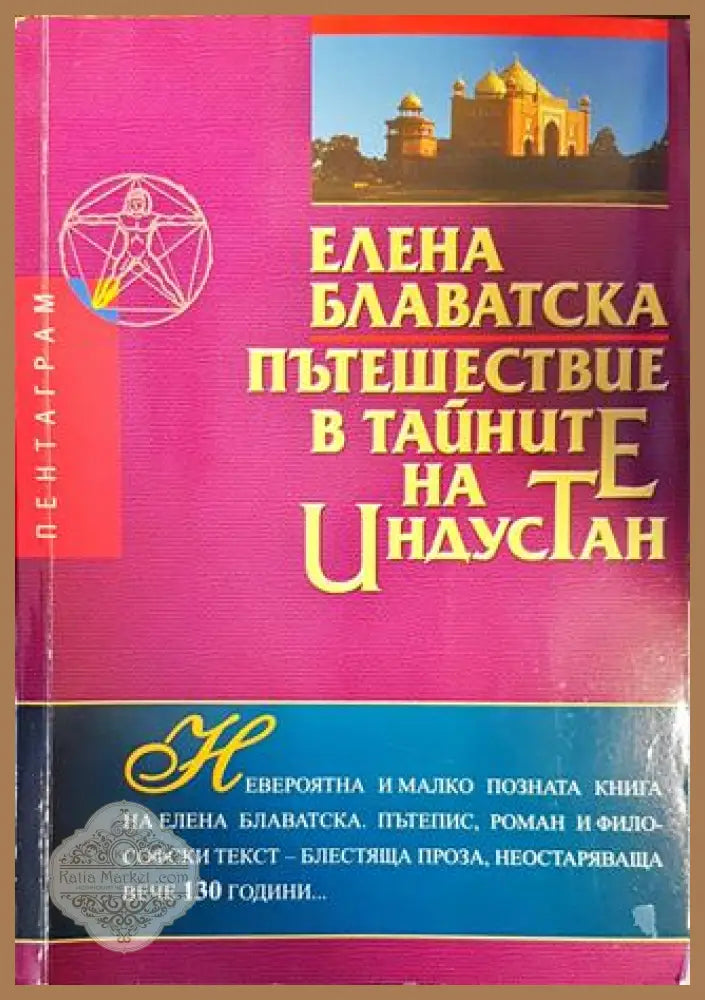 Пътешествие в тайните на Индустан - Елена Блаватска - Книги