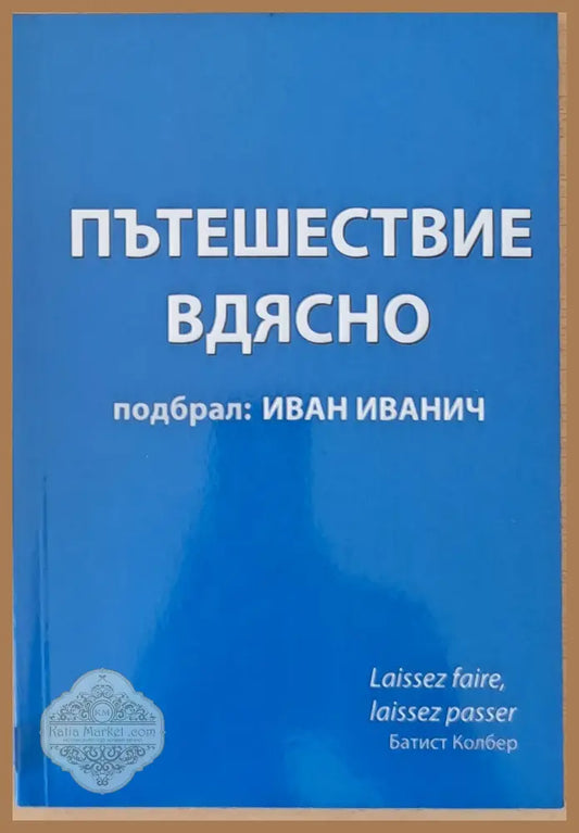 Пътешествие вдясно - Иван Иванич - Книги