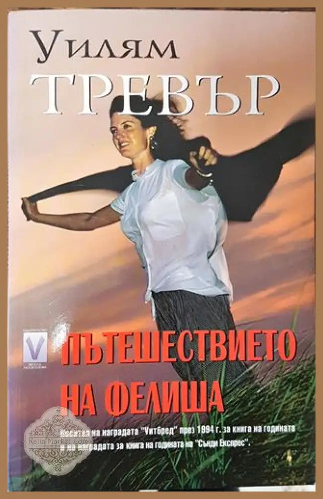 Пътешествието на Фелиша - Уилям Тревър - Книга