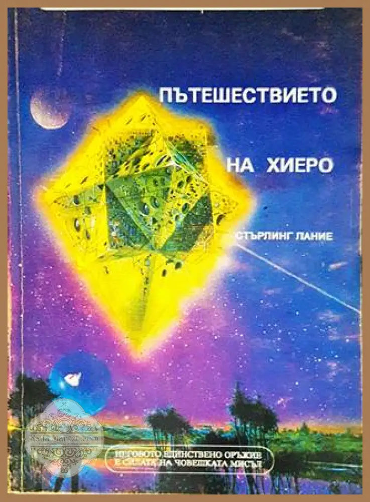 Пътешествието на Хиеро - Стърлинг Лание - Книги