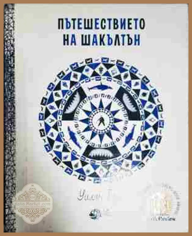 Пътешествието на Шакълтън - Уилям Грил - Книга