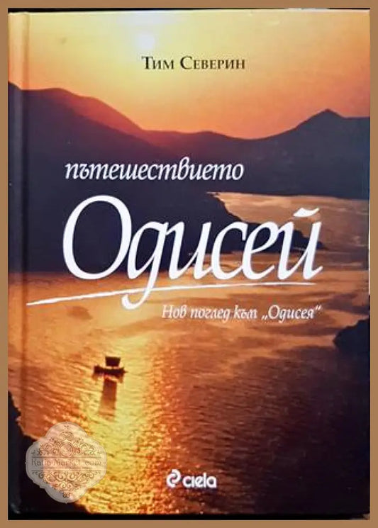 Пътешествието ’Одисей’ - Книги
